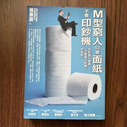 M型窮人只要面紙,不要印鈔機｜張景富｜2009年12月一版34刷｜智言館 歷史價格詳細信息