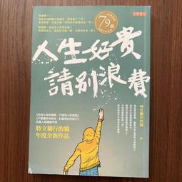 【高寶書版】人生有點難，老子幫你變簡單：不刻意去做，反而過得更好、更強大的亂世生存指南 / 羅大倫 歷史價格詳細信息