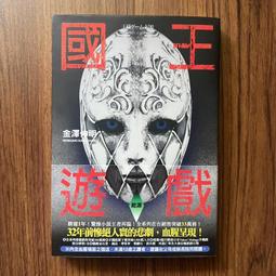【MY便宜二手書/勵志*A31】國王遊戲-再生9.19│金澤伸明│尖端出版 歷史價格詳細信息