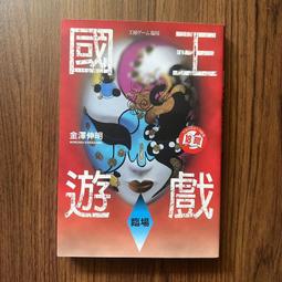 【MY便宜二手書/勵志*A31】國王遊戲-滅亡6.11│金澤伸明│尖端出版《全新未拆》 歷史價格詳細信息