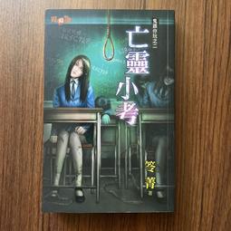 【鬼跟你玩之01~04】四本合售/全新未拆封/邀月/笭菁 歷史價格詳細信息
