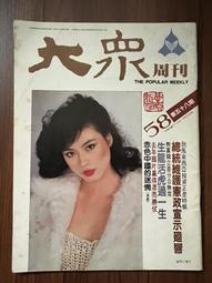 【MY便宜二手書/勵志*A28】大眾周刊 第70期 王芷蕾 歷史價格詳細信息