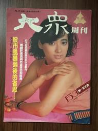 【MY便宜二手書/勵志*A28】大眾周刊 第56期 倪淑君 歷史價格詳細信息