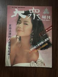 【MY便宜二手書/勵志*A28】大眾周刊 第177期 鍾楚紅 價格比較,價格查詢,歷史價格詳細信息