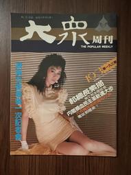 【MY便宜二手書/勵志*A28】大眾周刊 第205期 徐仲薇 歷史價格詳細信息