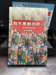 我不是教你詐Ⅰ─日常工商處世卷（跨世代經典決定版）【金石堂】 歷史價格詳細信息