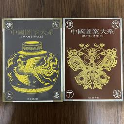 【MY便宜二手書/勵志*A20】 中國圖案大系(第七卷) 兩宋時代│美工圖書社 歷史價格詳細信息