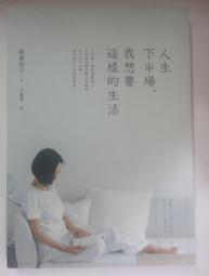 人生下半場，我想要這樣的生活：理想的大人生活提案！從今以後，活出有質感的[二手書_近全新]0184 TAAZE讀冊生活 歷史價格詳細信息