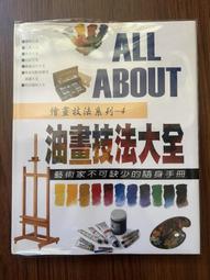 【MY便宜二手書/勵志*HX】繪畫技法系列4油畫技法大全│Parramon編輯部│新形象出版 價格比較,價格查詢,歷史價格詳細信息