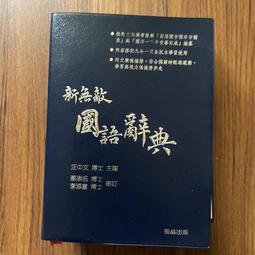 【MY便宜二手書/勵志*S5】旺文現代日漢雙解辭典│旺文社 歷史價格詳細信息