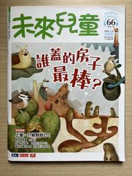 【MY便宜二手書/勵志*32】未來兒童 第66期 小天下 價格比較,價格查詢,歷史價格詳細信息