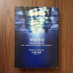 《神祕河流Mystic River》絕版ISBN:9862350466│丹尼斯．勒翰 歷史價格詳細信息