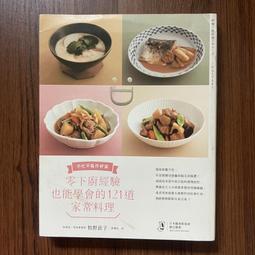 零下廚經驗也能學會的121道家常料理：不忙不亂作好菜 歷史價格詳細信息