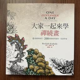 【MY便宜二手書/勵志*I】大家一起來學禪繞畫│遠流出版│貝卡．克胡拉 價格比較,價格查詢,歷史價格詳細信息
