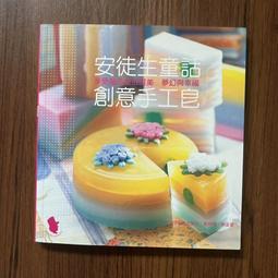 安徒生童話創意教學 張子樟/審訂 青林國際出版股份有限公司 無劃記 Z06 歷史價格詳細信息