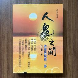 【MY便宜二手書/勵志*A33】活靈活現 第一部：看清影響你今生的前兩世│向立綱│萬世紀身心靈 歷史價格詳細信息