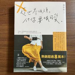 萬特特│這世界很煩，但你要很可愛+這世界很好，但你也不差│幸福│2冊合售│無劃記、無破損 歷史價格詳細信息