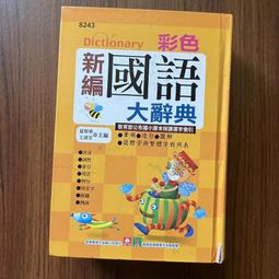 【幼福】彩色新編學生辭典-168幼福童書網 歷史價格詳細信息