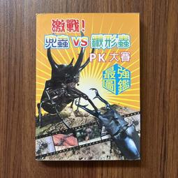 鍬形蟲.兜蟲 世界的甲蟲 江良達雄 彭春美 漢欣文化 無劃記 26T 歷史價格詳細信息