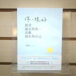 方智 你，很好：接受過去的你，喜歡現在的自己 艾爾文 全新 歷史價格詳細信息