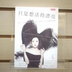 只是想活得漂亮：敬每一次得到或學到、每一個失去或擁有、每一種恐懼或快樂【金石堂】 歷史價格詳細信息
