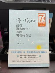 方智 你，很好：接受過去的你，喜歡現在的自己 艾爾文 全新 歷史價格詳細信息
