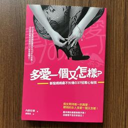 【MY便宜二手書/勵志*EQ】多愛一個又怎樣？：新宿媽媽桑不外傳の37招奪心秘技│內野彩華│八方出版 價格比較,價格查詢,歷史價格詳細信息