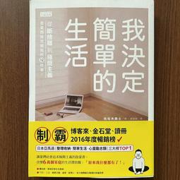 三采文化 我決定簡單的生活套書（全2冊） 佐佐木典士 繁體中文 全新 歷史價格詳細信息