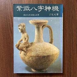八字天書 各名家大師批命絕技 鐵口直斷經驗總結 高清整理版 16開【台灣公司免稅開發票】 歷史價格詳細信息