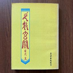 【MY便宜二手書/勵志*O】紫微八字神機│了凡天│武陵出版 歷史價格詳細信息