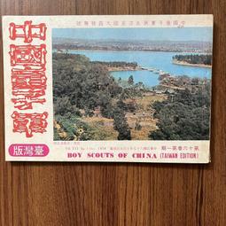 【MY便宜二手書/勵志*】中國童子軍 臺灣版 第八卷 第7期 民國60年 歷史價格詳細信息