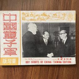 【MY便宜二手書/勵志*】中國童子軍 臺灣版 第八卷 第7期 民國60年 歷史價格詳細信息