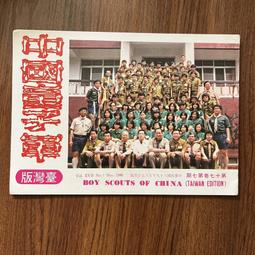 【MY便宜二手書/勵志*】中國童子軍 臺灣版 第九卷 第3期 民國60年 歷史價格詳細信息