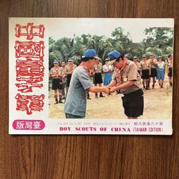 【MY便宜二手書/勵志*】中國童子軍 臺灣版 第八卷 第7期 民國60年 歷史價格詳細信息