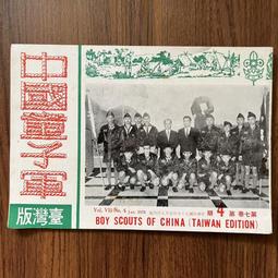 【MY便宜二手書/勵志*】中國童子軍 臺灣版 第八卷 第7期 民國60年 歷史價格詳細信息
