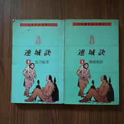 【遠流】連城訣(全)新修版/ 金庸 武俠小說 歷史價格詳細信息