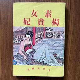 【MY便宜二手書/勵志*A5】最新正宗星相家萬年曆│陳繕剛│文國書局 歷史價格詳細信息
