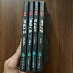 【遠流】飛狐外傳(1-4)(大字版)/ 金庸 武俠小說 歷史價格詳細信息