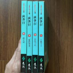 【遠流】俠客行(1-4)(大字版)/ 金庸 武俠小說 歷史價格詳細信息