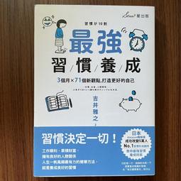 最強習慣養成：３個月ｘ７１個新觀點，打造更好的自己 星出版-木馬 吉井 雅之 9789869744584 無劃記128F 歷史價格詳細信息