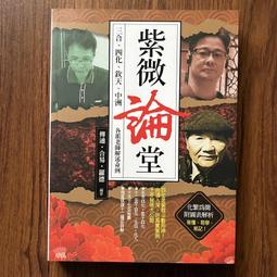【MY便宜二手書/勵志*S7】紫微師堂-命格、四化篇(附真實命例解析)│傳通居士│現代美 歷史價格詳細信息