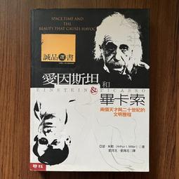 【MY便宜二手書/勵志*BK】愛因斯坦和畢卡索：兩個天才與二十世紀的文明歷程│亞瑟&bull;米勒│聯經出版 歷史價格詳細信息