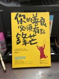 采實 你的善良必須有點鋒芒2：如何聰明善良，才能讓你做個內心柔軟，但有骨氣的好人？ 【丹爸童書玩具】 勵志 人際關係 人脈 處世 心靈 歷史價格詳細信息