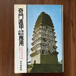 《奇門遁甲【占卜篇】：卜卦解碼精撰》/ 黃啟霖 歷史價格詳細信息