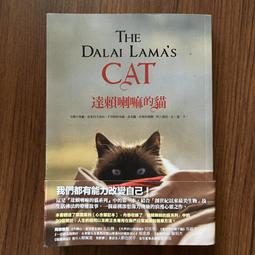 達賴喇嘛的貓（ 2）：我會告訴你快樂的真實原因，那是只有給你的專屬訊息！[二手書_普通]2987 TAAZE讀冊生活 歷史價格詳細信息