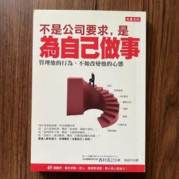 【MY便宜二手書/A38】不是公司要求，是為自己做事：管理他的行為，不如改變他的心態│大樂文化│西村克己 歷史價格詳細信息