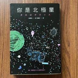 《漫遊者》你是北極星(全1冊)三浦紫苑【頭大大-推理小說】甲04◎BO8 歷史價格詳細信息