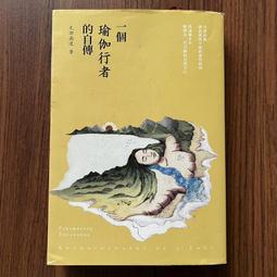 【MY便宜二手書/A36】瑜伽就是心靈修行：斯瓦米韋達的22堂覺醒生活課│斯瓦米韋達．帕若堤│橡實文化 歷史價格詳細信息