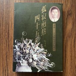 《 前衛出版社 》 46 ： 1949 白色恐怖的濫觴 基地書店 歷史價格詳細信息