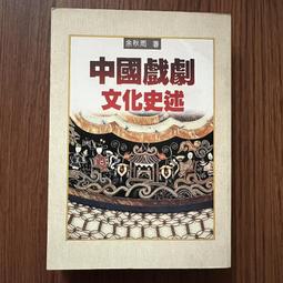 中國戲劇與劇場史 五南文化 政府出版品 歷史價格詳細信息